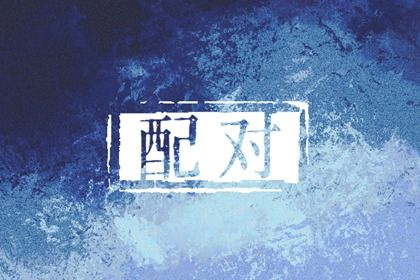 阴干日主的婚恋画像