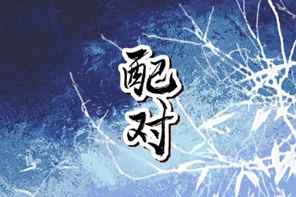 合婚与订婚择日