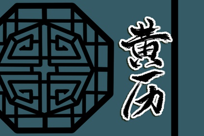 公历、农历与黄历