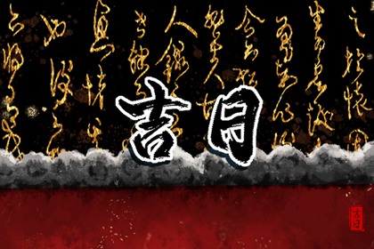 黄道吉日是什么