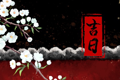 数字化择日的合理用法
